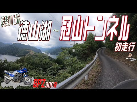 【Vol#219】GPZ900Rで走る揖斐川上流 徳山湖沿いの自然/景色と冠山トンネル初走行。シッ谷の大タル(滝)、六社神社跡宮展望台からの山々の景色【日帰りツーリング】【滋賀】【岐阜】【福井】