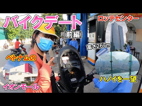 ニートおじさん、ハノイでベトナム人の女の子とバイクデートをする【ロッテセンター / イオンモール】