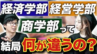 【元教室長が解説】経済学部、経営学部、商学部の違いって何！？