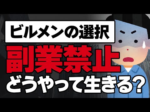 【副業】▼実績公開▼副業禁止のビルメン会社だけど、この自己責任を求められる時代で生き抜くためにはやるしかないんや！と奮起する話【ビルメン】