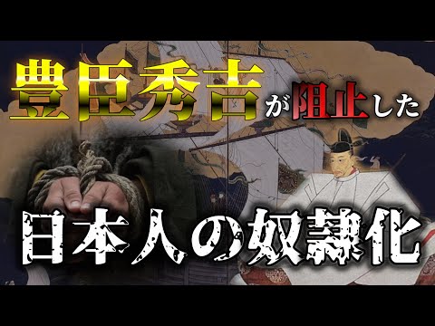 【日本人奴隷】豊臣秀吉が阻止した日本人の奴隷化と植民地化