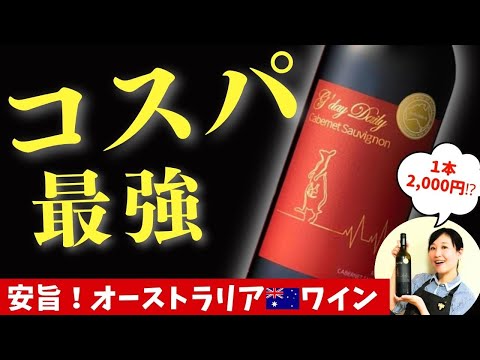 【飲まないと損】安旨ワイン3本飲みくらべ #Amazonブラックフライデー  #ソムリエおすすめ オーストラリアワイン 家飲みに！ワイン初心者さんにも！ #amazonセール