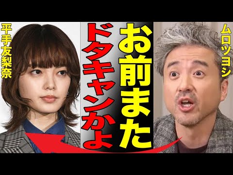 平手友梨奈がドラマをドタキャンしたことで共演のムロツヨシがブチギレ…期待されていた女優業を蹴って需要のない音楽路線を突き進む現状に世間から非難殺到