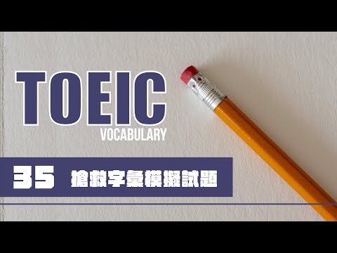 TOEIC 考前搶救字彙 [35]