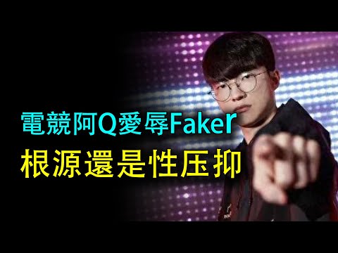 【崔九】打不過就狂辱家人！辱Faker屎梗正在席捲LPL，電競阿Q太性壓抑了