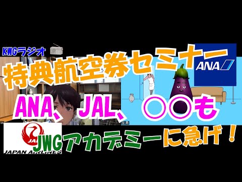 特典航空券セミナー　ANA、JAL、○○も　JWGアカデミーに急げ！