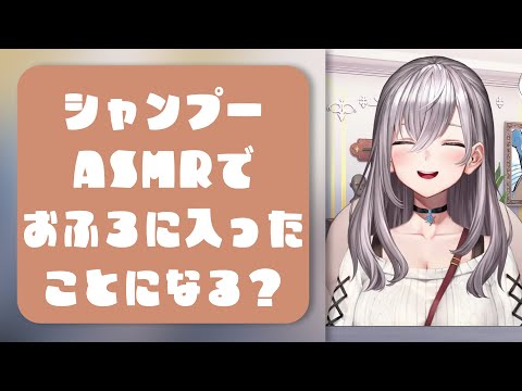 シャンプーASMRでお風呂に入ったことになる？【白銀ノエル／ホロライブ】