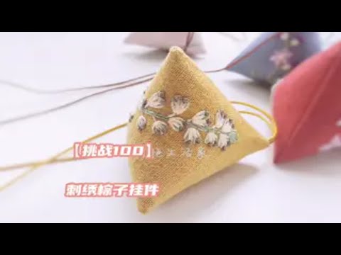 【【挑战100】刺绣棕子小挂件，用一块小绣片做个立体小物件