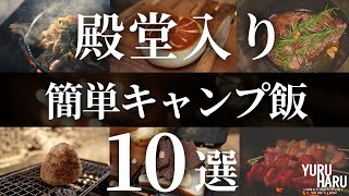 【超簡単】ソロキャンプで作りたい！おすすめキャンプ飯10品【最強に手抜きレシピ】