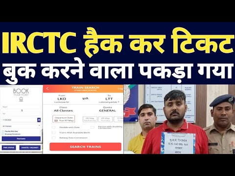 IRCTC Train Ticket Booking On Website With Software ! Engineer Arrested For Ticket Black Marketing !