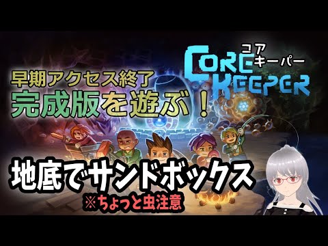 【コアキーパー】完成版を遊ぶ！地底でサンドボックス【CoreKeeper】