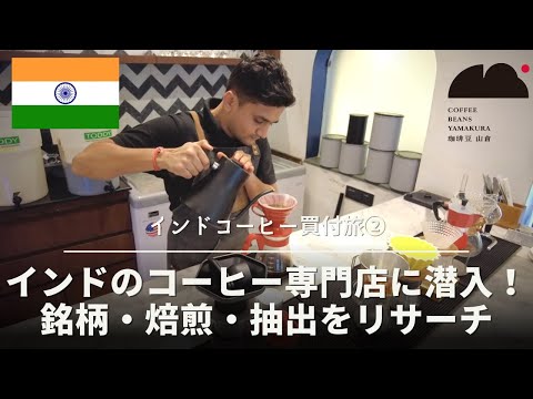 インドのスペシャルティコーヒーロースターで、インドの珈琲事情を徹底調査！銘柄・焙煎機・抽出方法などお伝えします！