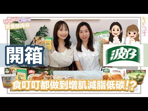 營養師Hayley開箱｜波仔叮叮飯系列🌟糧尾窮人恩物🤫咁樣低碳飲食都可以？🔥