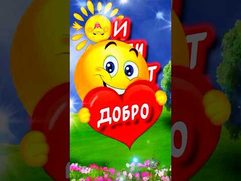 Очень Красивое поздравление С Днем Доброты 🕊️ #добро #отдушивдушу