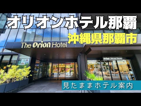 【沖縄ホテル】オリオンホテル那覇　The Orion Hotel Naha