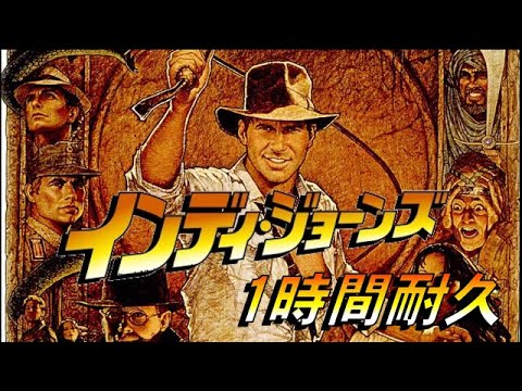 【1時間耐久】インディージョーンズのテーマ【作業用】