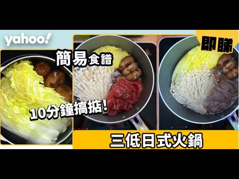 【三低食譜】懶人必學10分鐘完成日式火鍋 低卡、高纖維！