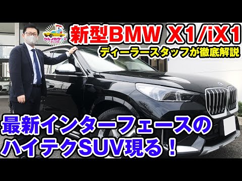 【新型 BMW X1/iX1】ディーラースタッフが徹底解説。SUVらしいスタイルへ進化！補助金を使えばEVとガソリンの価格差が少ないのも魅力！