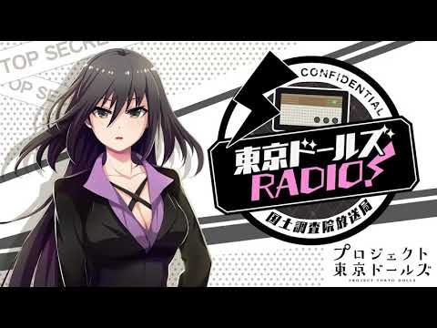 [プロジェクト東京ドールズ] 東京ドールズRADIO！―国土調査院放送局― 第32回配信分