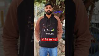 UPI Circle कैसे Use करे ?  #youtube #trending #tech #smartphone #upi #upicircle #shorts #tips #like