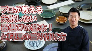 プロが教える 映える お皿選びと 盛り付けの基本！ 公邸料理人 雄