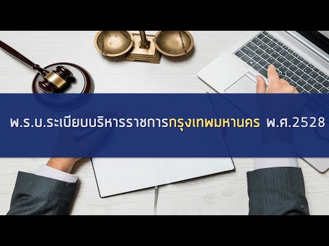 เตรียมสอบข้าราชการ กทม. 2565 พ.ร.บ. ระเบียบบริหารราชการกรุงเทพมหานครฯ (part 2/2)