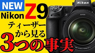 Nikon Z9ティーザーから見る3つの事実 ニコンフラッグシップミラーレスカメラ