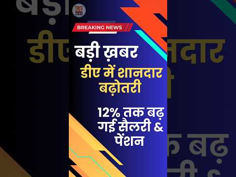 12% तक बढ़ गई सैलरी/पेंशन, आदेश जारी। #news #shorts #latestnews #trending #viralvideo