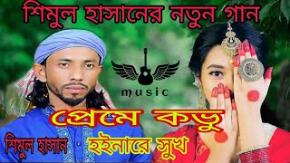 #শিমুল_হাসানের_গান #বিচ্ছেদ_গান #vairal #বুক_ফাটা_কষ্টের_গান