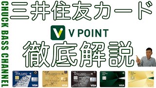 三井住友クレジットカードのポイントプログラム 【Vポイント解説💳】