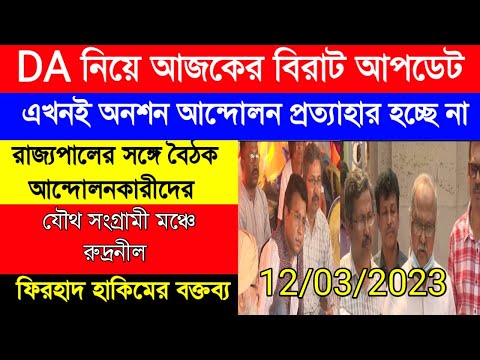 DA update today|DA pen down latest news|DA strike|রাজ্য সরকারি কর্মীদের ডিএ|বকেয়া DA আন্দোলন অনড়|