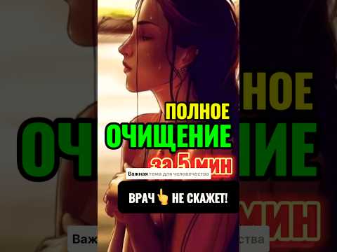 ДЕТОКС за 5 минут🔥 О чем ВРАЧИ НЕ ГОВОРЯТ #исцеление #здороветіло #детокс #очищение