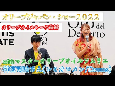 「OLIVE JAPAN SHOW 2022 」マスターオリーブオイルソムリエの神宮司治さんとオリーブオイルトーク（前編）