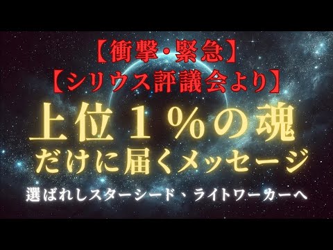 【緊急選ばれし上位１％の魂へ】シリウス評議会からの特別な使命：あなたの光が未来を創る！＃ライトワーカー ＃スターシード＃スピリチュアル  #アセンション  #宇宙 #覚醒 #5次元 #次元上昇#アルス