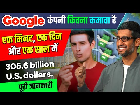 Google कितना कमाता है ? How much does Google earn in a minute, an hour and a year | Google Revenue