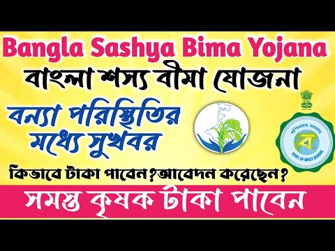 Bangla Shasya Bima New Update 2024IIবাংলা শস্য বীমা ফরম ফিলাপII #janleihabe #sashyabima