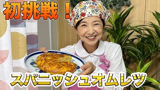 本当のスパニッシュオムレツはこれだ！