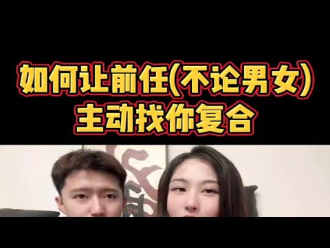 如何让前任主动找你复合不论男女。分手复合挽回