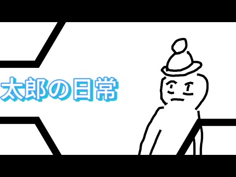 《太郎シリーズ》太郎の日常