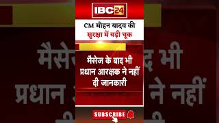 CM Mohan Yadav की सुरक्षा में बड़ी चूक। #mohanyadav #securitybreach #mpnews