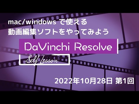 Davinchi Resolveやってみた セルフレッスン第1回