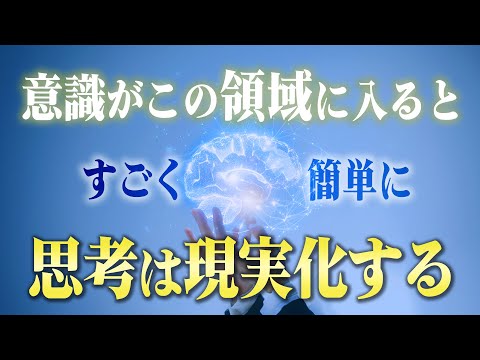 【簡単に叶う】何をやっても思考が現実化する「ゾーン」に入る方法。何をやっても願いが叶ってしまう領域が存在しました…