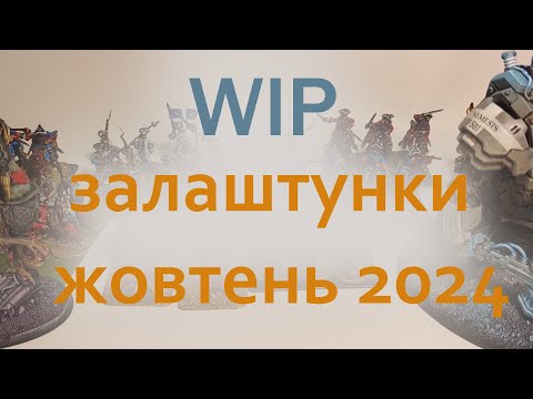 WIP залаштунки Жовтень 2024