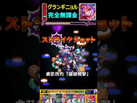 【超究極・彩】グランギニョル＜火＞を完全無課金・書庫編成で攻略！ #モンスト #グランギニョル