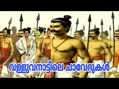 വള്ളുവനാട്#history #keralahistory #keraladynasty #ytviralvideo #story #pscgk #psc