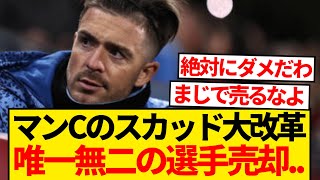 【悲報】マンCシーズン終了後スカッド大幅整理、手始めにジャック・グリーリッシュから売却へ...