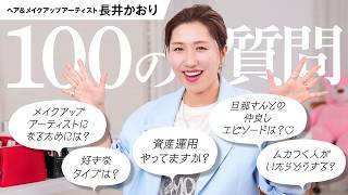 【100の質問】長井かおりに100の質問〜後編〜メイク・美容のことからプライベート・今後の壮大な目標まで！？赤裸々に大公開🙏100Questions