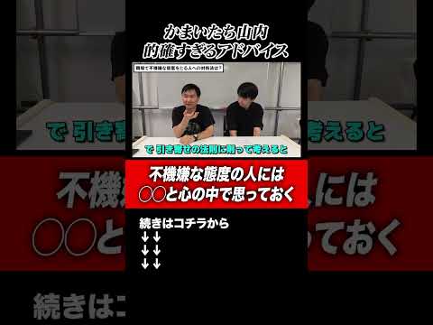 【引き寄せの法則】かまいたち山内が視聴者からの悩み相談で的確すぎるアドバイス！#shorts