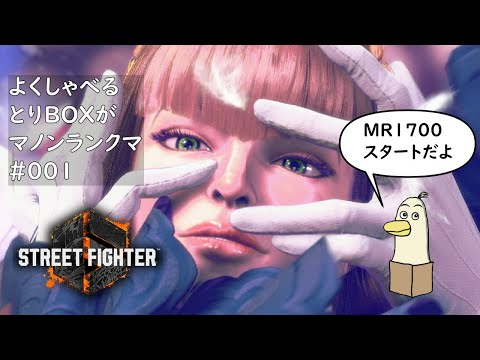 【#SF6】よくしゃべるとりBOXがSF6マノンランクマ  #002【#新人vtuber /#とりBOX】【#マノン】