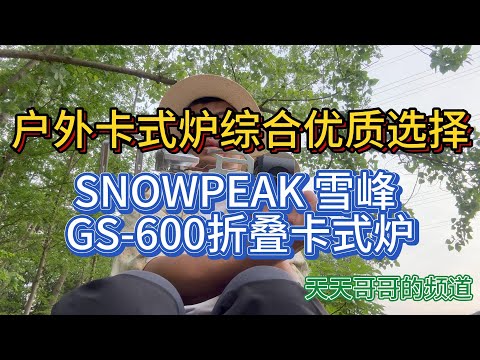 Snowpeak雪峰GS-600便携式卡式炉 总体感受